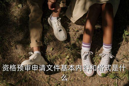 上海市資格預(yù)審示范文本，資格預(yù)審標(biāo)書