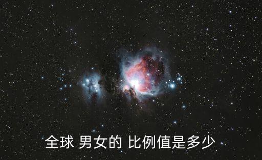 全球 男女的 比例值是多少