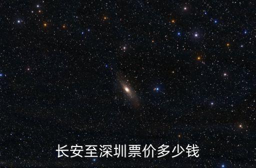 長安至深圳票價多少錢
