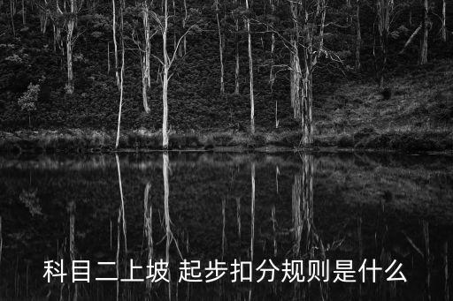 科目二上坡 起步扣分規則是什么
