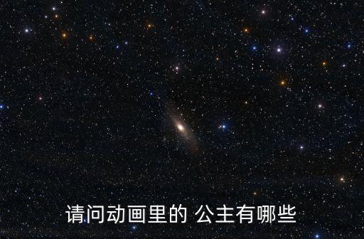 愛麗兒公主