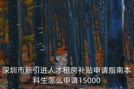深圳市新引進人才租房補貼申請指南本科生怎么申請15000