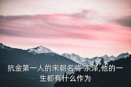 宗澤,宋徽宗和宗澤的關系十分不穩定曾多次反對宗澤政策