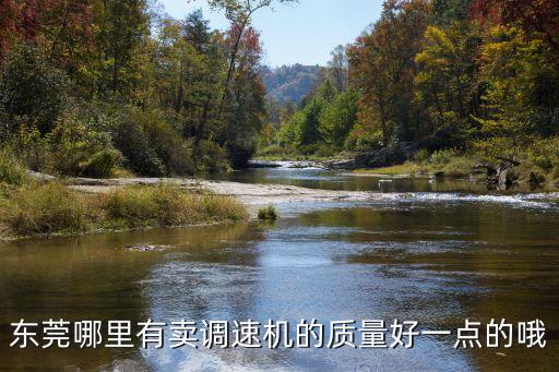 東莞哪里有賣調速機的質量好一點的哦