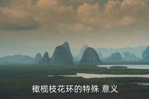  橄欖枝花環的特殊 意義