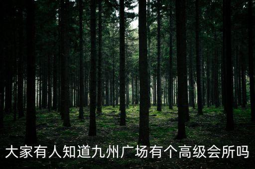 大家有人知道九州廣場有個高級會所嗎