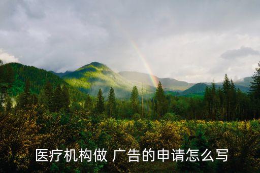 醫療廣告審查證明,美團醫療廣告審查證明