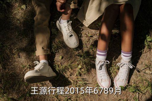王源深圳行程，王源暑假行程