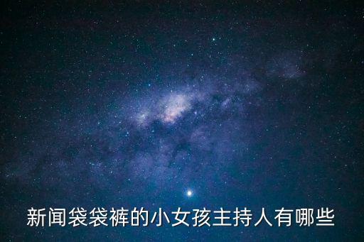 新聞袋袋褲的小女孩主持人有哪些