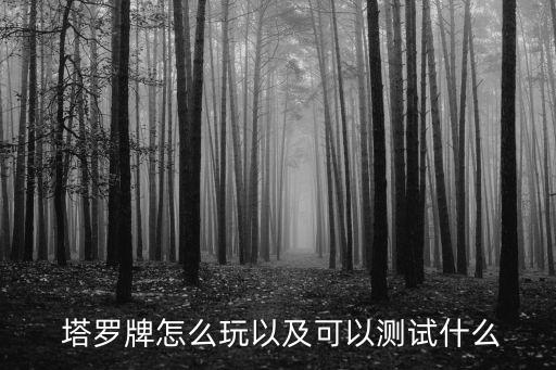 塔羅牌教程,給自己占卜塔羅牌教程