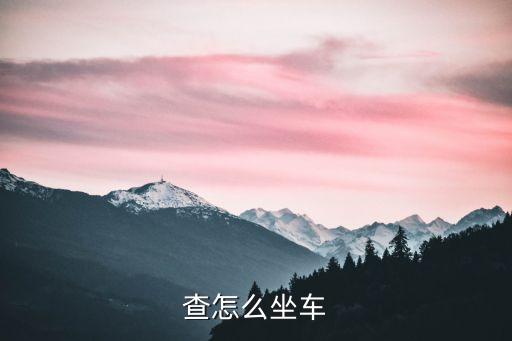 查怎么坐車