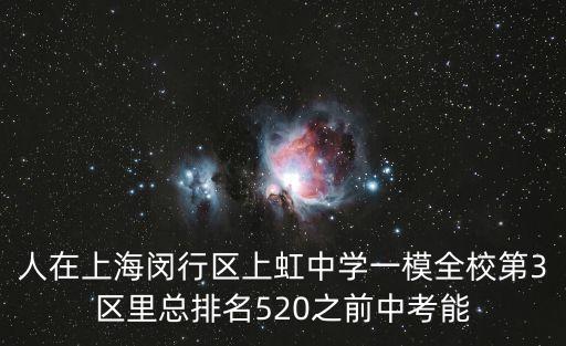 2019上海市閔行區一模分數排位，人在上海閔行區上虹中學一模全校第3區里總排名520之前中考能