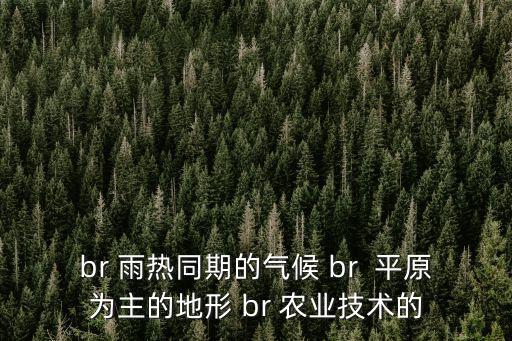 br 雨熱同期的氣候 br  平原為主的地形 br 農業技術的