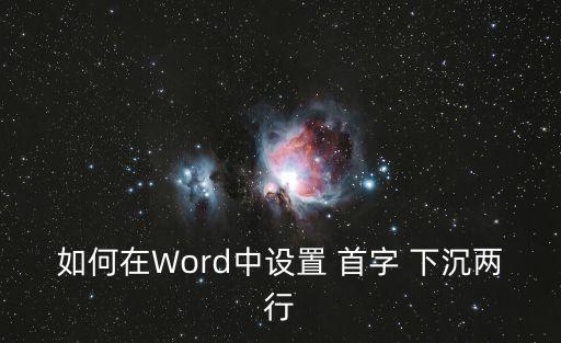 首字下沉,如何首字下沉?