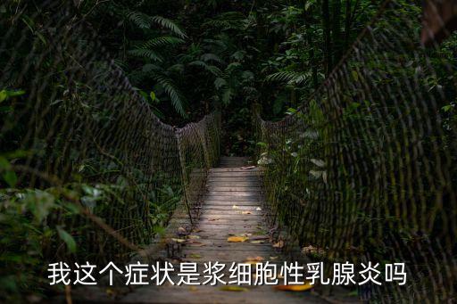 我這個癥狀是漿細胞性乳腺炎嗎