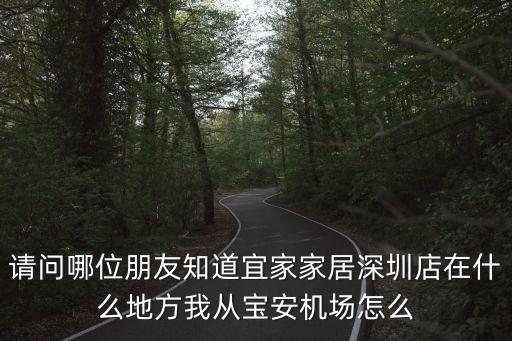 宜家深圳店怎么坐車，怎樣去深圳宜家