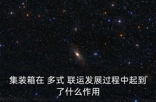 多式聯(lián)運(yùn),國(guó)際多式聯(lián)運(yùn):經(jīng)營(yíng)人與托運(yùn)人訂立多元聯(lián)運(yùn)合同