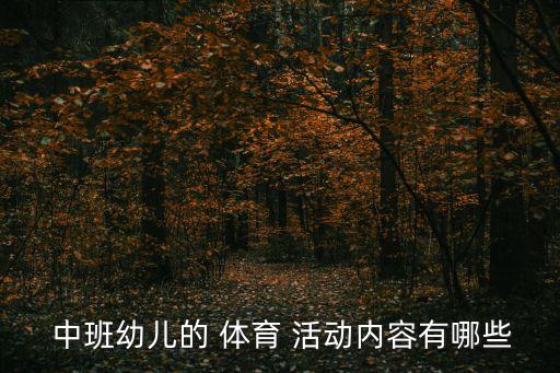 中班體育活動,幼兒園中班體育活動方案1活動目標:發展幼兒身體靈活和協調性