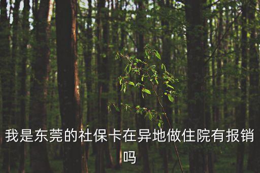 我是東莞的社保卡在異地做住院有報銷嗎