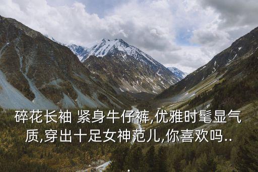 碎花長袖 緊身牛仔褲,優雅時髦顯氣質,穿出十足女神范兒,你喜歡嗎...