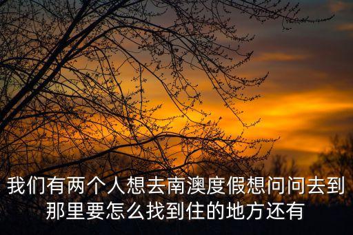 深圳南澳金尊假日酒店，我們有兩個(gè)人想去南澳度假想問問去到那里要怎么找到住的地方還有