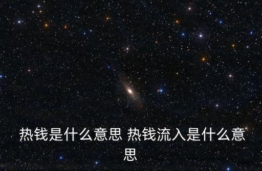  熱錢是什么意思 熱錢流入是什么意思