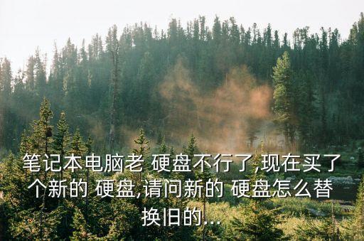 換硬盤