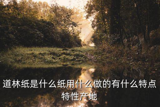 東莞米色道林紙生產(chǎn)廠家，需要尋找東莞一些特種紙廠家