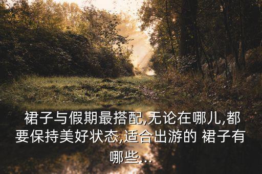 波西米亞風(fēng)格裙子,波西米亞風(fēng)格長(zhǎng)裙怎么搭配上衣才顯高?