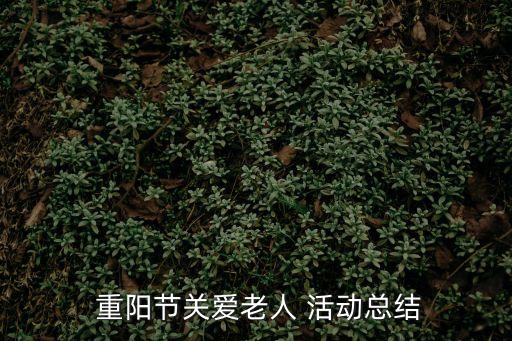 社區重陽節活動