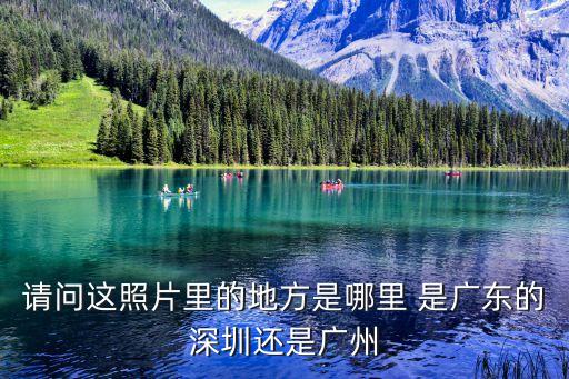 請問這照片里的地方是哪里 是廣東的深圳還是廣州