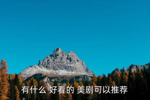 有什么 好看的 美劇可以推薦