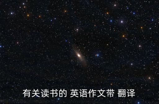 有關(guān)讀書的 英語作文帶 翻譯