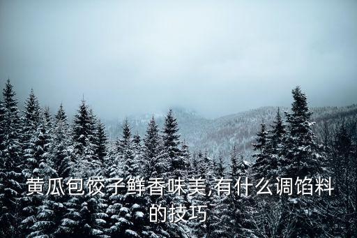 黃瓜水餃,黃瓜素水餃做法?鮮香味美比蘆薈好得很