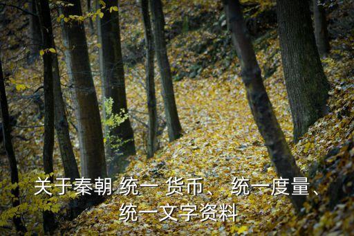 秦始皇統一貨幣