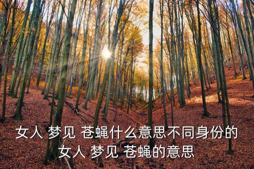 夢見蒼蠅,女郎夢見蒼蠅表示生女兒小心保胎