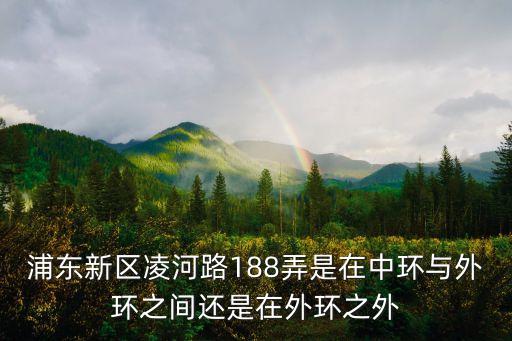 上海市一什么濱路188弄，滬太之路188弄屬于上海哪個區哪個街道