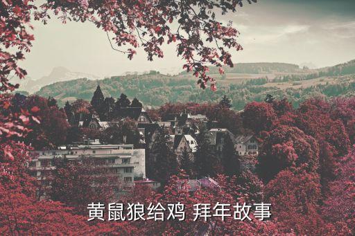 黃鼠狼給雞拜年歇后語