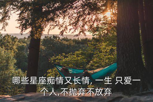 一生只愛一人,一生只愛一人