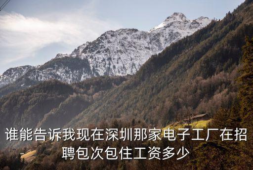 深圳電子廠為了保住工作，現(xiàn)在深圳電子廠招男的嗎普工最高保底工資一個月是多少錢最低呢