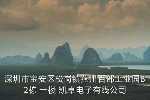 深圳市寶安區(qū)松崗鎮(zhèn)燕川百部工業(yè)園B2棟 一樓 凱卓電子有線公司