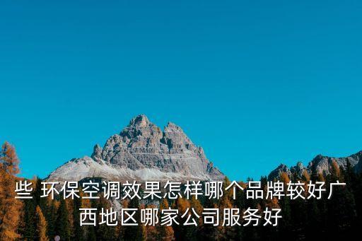 些 環保空調效果怎樣哪個品牌較好廣西地區哪家公司服務好