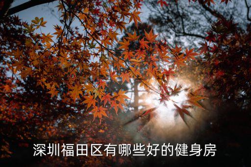 深圳華爾街健身客服電話，華爾街的售后電話是多少我有一些問題想問一下