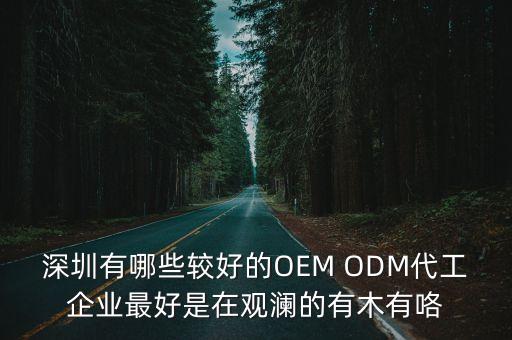 深圳有哪些較好的OEM ODM代工企業最好是在觀瀾的有木有咯