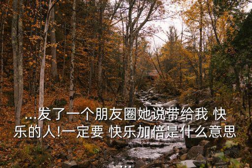 一定要快樂,人生可以不完美,但一定要快樂
