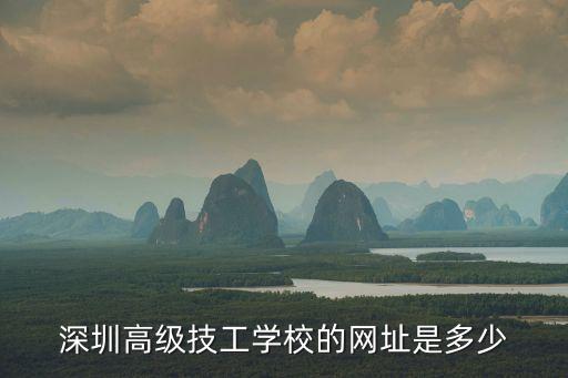 深圳開放技術(shù)學(xué)校官網(wǎng)，深圳東門附近有什么學(xué)校叫開放技術(shù)的嗎