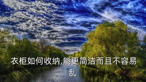 衣柜布局,1.2米衣柜布局