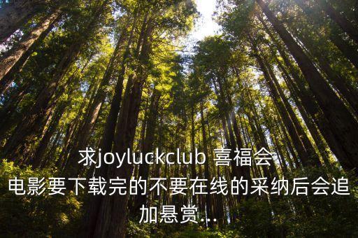 求joyluckclub 喜福會(huì) 電影要下載完的不要在線的采納后會(huì)追加懸賞...