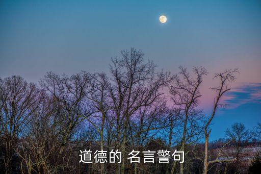  道德的 名言警句