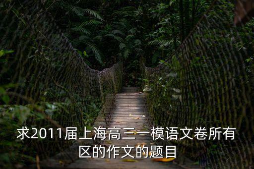 上海市閔行區2019高三一模語文，好人急求2012上海各區縣一摸語文答案